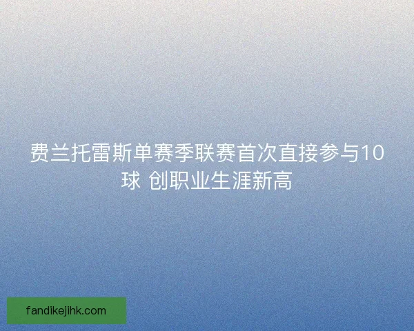 费兰托雷斯单赛季联赛首次直接参与10球 创职业生涯新高