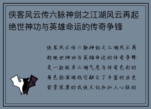 侠客风云传六脉神剑之江湖风云再起绝世神功与英雄命运的传奇争锋