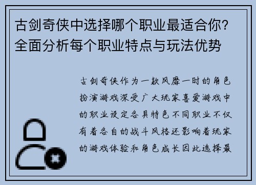 古剑奇侠中选择哪个职业最适合你？全面分析每个职业特点与玩法优势