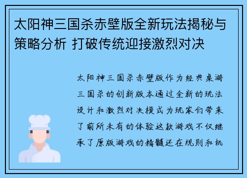 太阳神三国杀赤壁版全新玩法揭秘与策略分析 打破传统迎接激烈对决