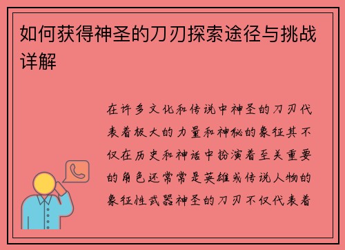 如何获得神圣的刀刃探索途径与挑战详解