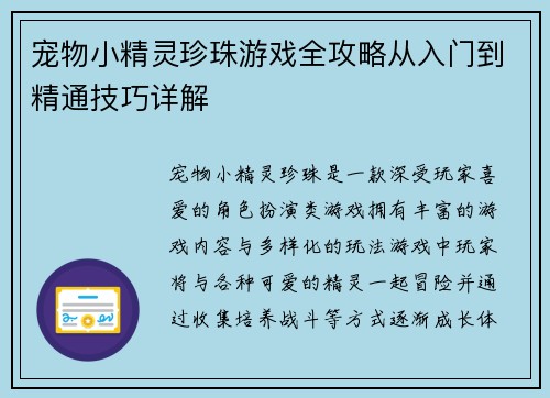 宠物小精灵珍珠游戏全攻略从入门到精通技巧详解