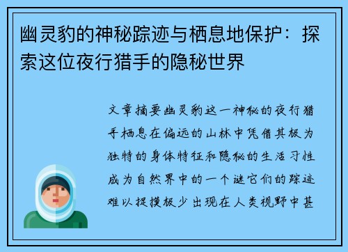 幽灵豹的神秘踪迹与栖息地保护：探索这位夜行猎手的隐秘世界