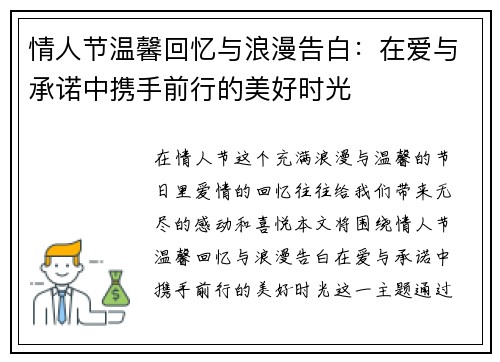 情人节温馨回忆与浪漫告白：在爱与承诺中携手前行的美好时光