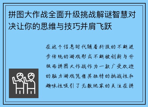 拼图大作战全面升级挑战解谜智慧对决让你的思维与技巧并肩飞跃