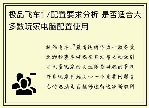 极品飞车17配置要求分析 是否适合大多数玩家电脑配置使用