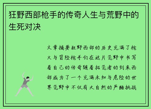 狂野西部枪手的传奇人生与荒野中的生死对决