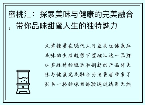 蜜桃汇：探索美味与健康的完美融合，带你品味甜蜜人生的独特魅力