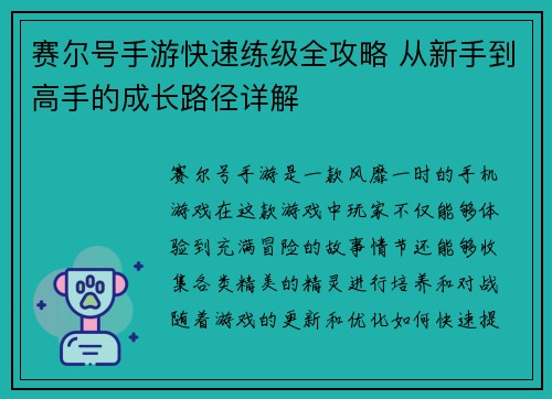 赛尔号手游快速练级全攻略 从新手到高手的成长路径详解