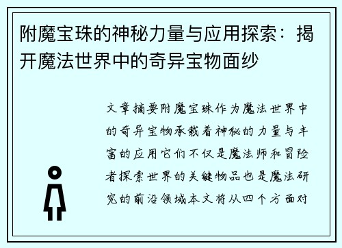 附魔宝珠的神秘力量与应用探索：揭开魔法世界中的奇异宝物面纱
