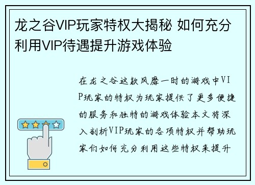 龙之谷VIP玩家特权大揭秘 如何充分利用VIP待遇提升游戏体验