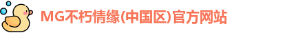 MG不朽情缘(中国区)官方网站